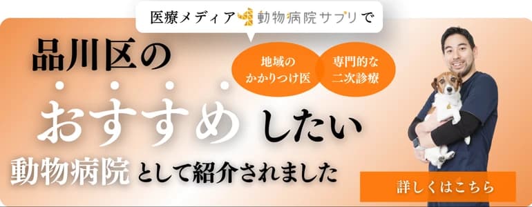 品川区のおすすめしたい動物病院として紹介されました 詳しくはこちら