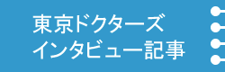 東京ドクターズインタビュー記事